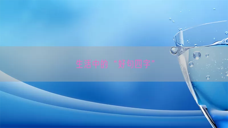 生活中的“好句四字”