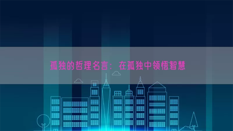 孤独的哲理名言：在孤独中领悟智慧