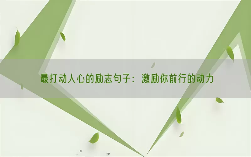 最打动人心的励志句子：激励你前行的动力