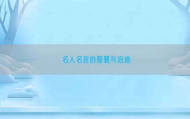 名人名言的智慧与启迪