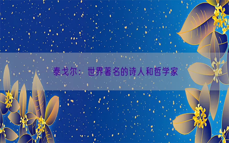 泰戈尔：世界著名的诗人和哲学家