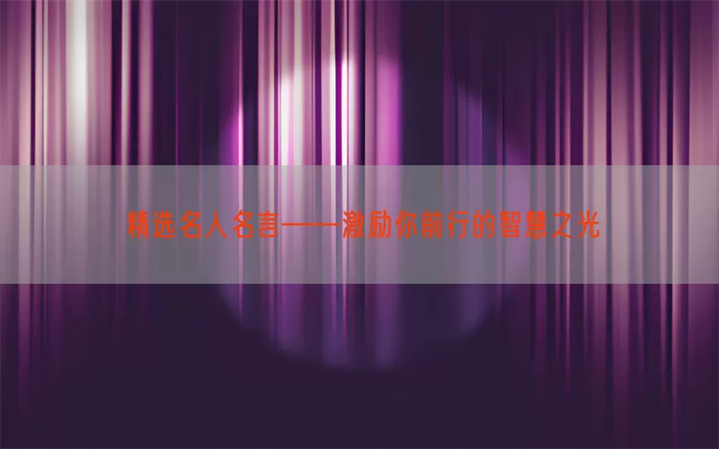 精选名人名言——激励你前行的智慧之光