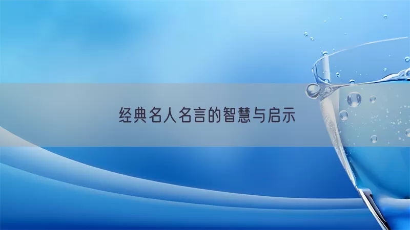 经典名人名言的智慧与启示