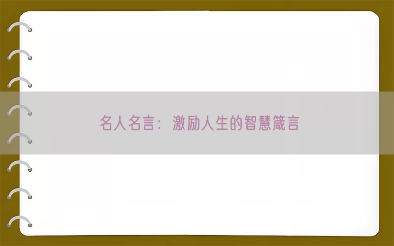 名人名言：激励人生的智慧箴言