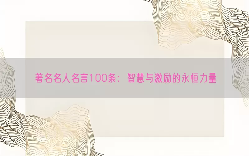 著名名人名言100条：智慧与激励的永恒力量