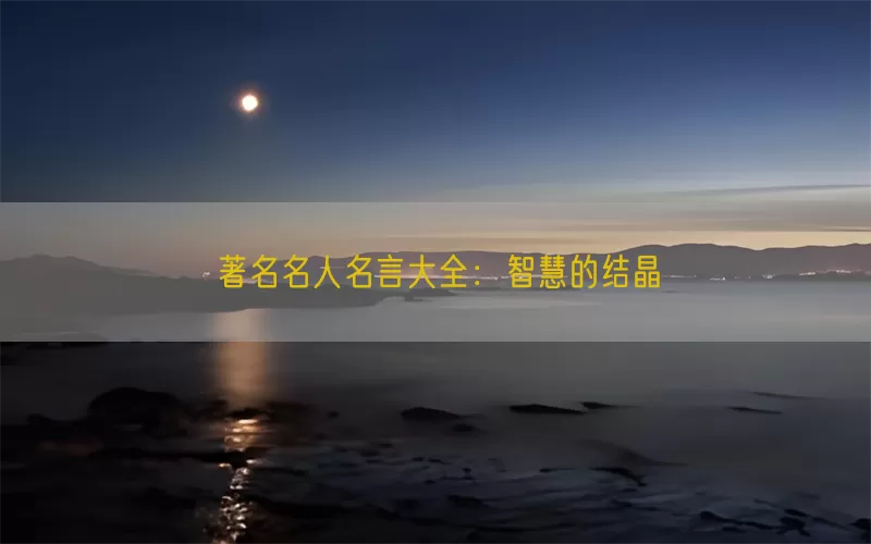 著名名人名言大全：智慧的结晶