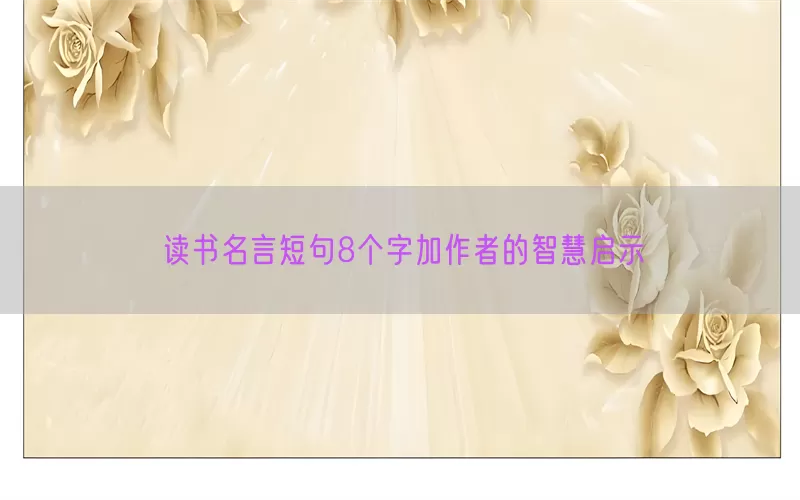 读书名言短句8个字加作者的智慧启示
