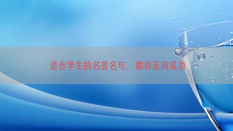 适合学生的名言名句，助你走向成功