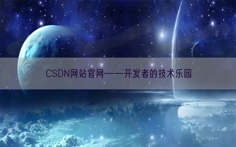 CSDN网站官网——开发者的技术乐园