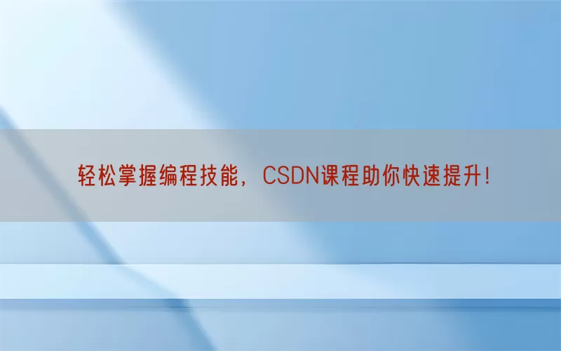 轻松掌握编程技能，CSDN课程助你快速提升！