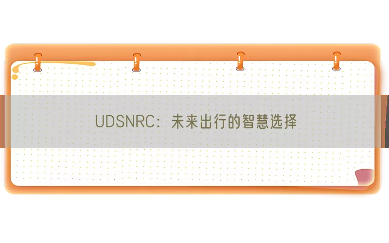 UDSNRC：未来出行的智慧选择