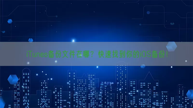 iTunes备份文件在哪？快速找到你的iOS备份！