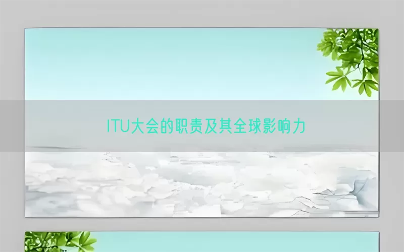 ITU大会的职责及其全球影响力