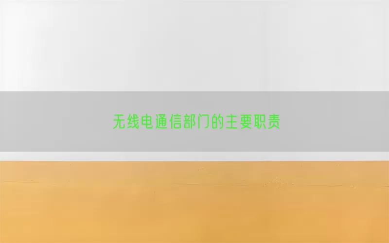 无线电通信部门的主要职责
