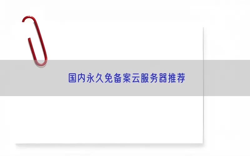 国内永久免备案云服务器推荐