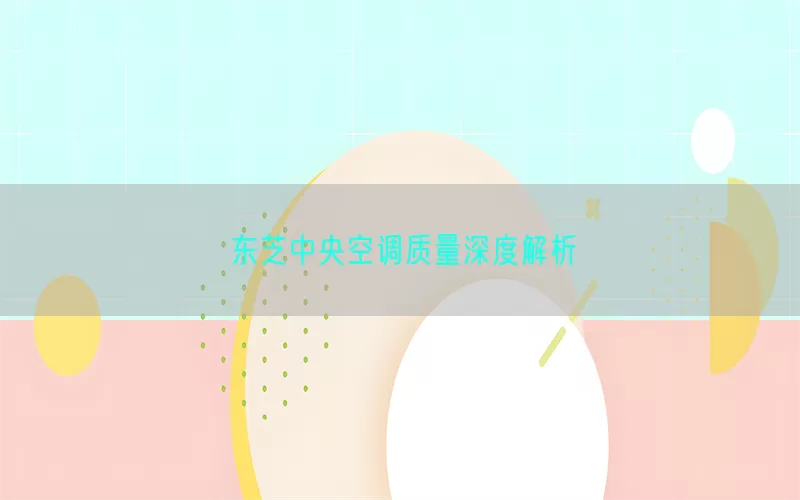 东芝中央空调质量深度解析