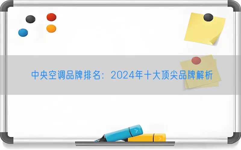 中央空调品牌排名：2024年十大顶尖品牌解析
