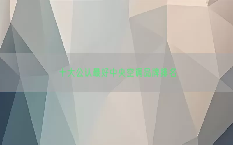 十大公认最好中央空调品牌排名
