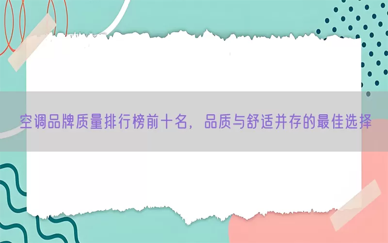 空调品牌质量排行榜前十名，品质与舒适并存的最佳选择