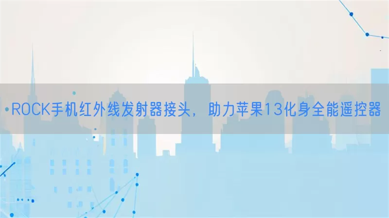 ROCK手机红外线发射器接头，助力苹果13化身全能遥控器