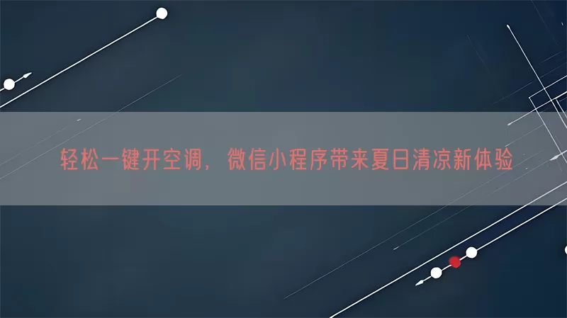 轻松一键开空调，微信小程序带来夏日清凉新体验