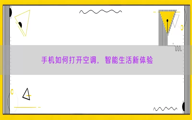 手机如何打开空调，智能生活新体验