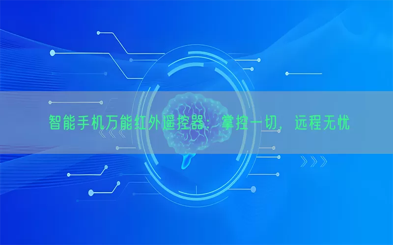 智能手机万能红外遥控器：掌控一切，远程无忧