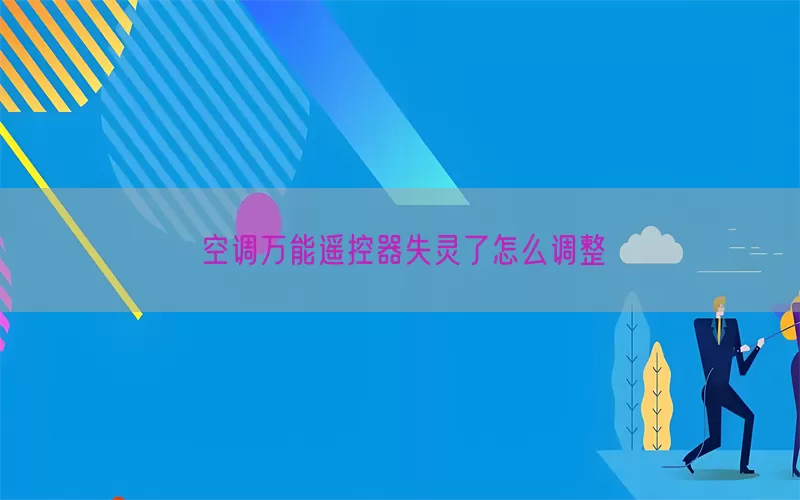 空调万能遥控器失灵了怎么调整