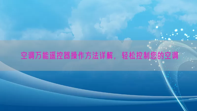 空调万能遥控器操作方法详解，轻松控制您的空调