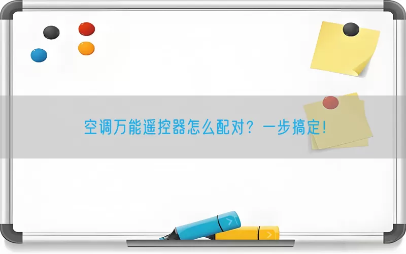 空调万能遥控器怎么配对？一步搞定！