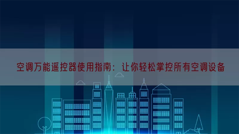 空调万能遥控器使用指南：让你轻松掌控所有空调设备