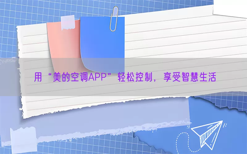 用“美的空调APP”轻松控制，享受智慧生活