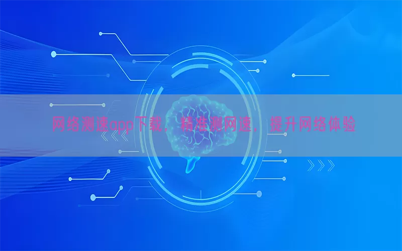 网络测速app下载，精准测网速，提升网络体验