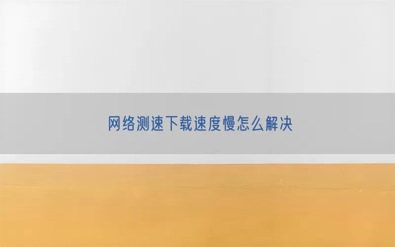 网络测速下载速度慢怎么解决