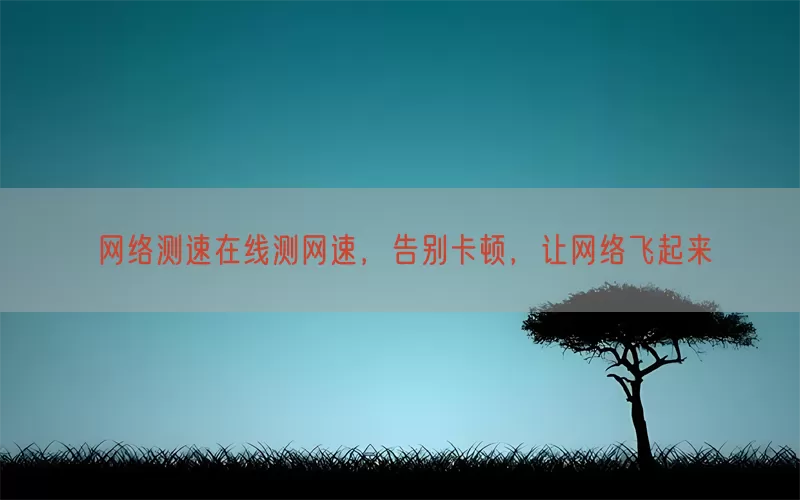 网络测速在线测网速，告别卡顿，让网络飞起来