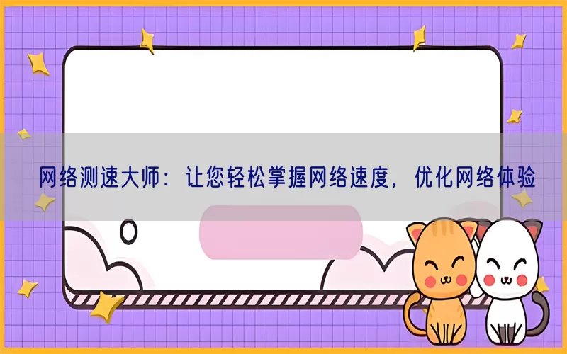 网络测速大师：让您轻松掌握网络速度，优化网络体验