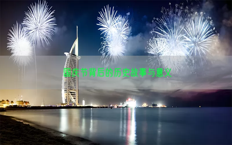 国庆节背后的历史故事与意义
