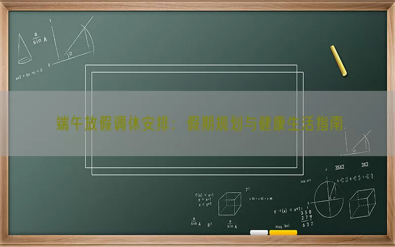 端午放假调休安排：假期规划与健康生活指南
