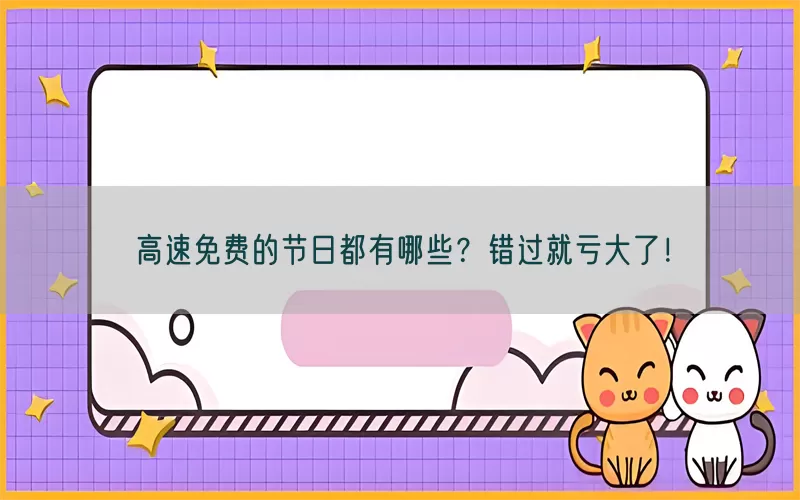 高速免费的节日都有哪些？错过就亏大了！