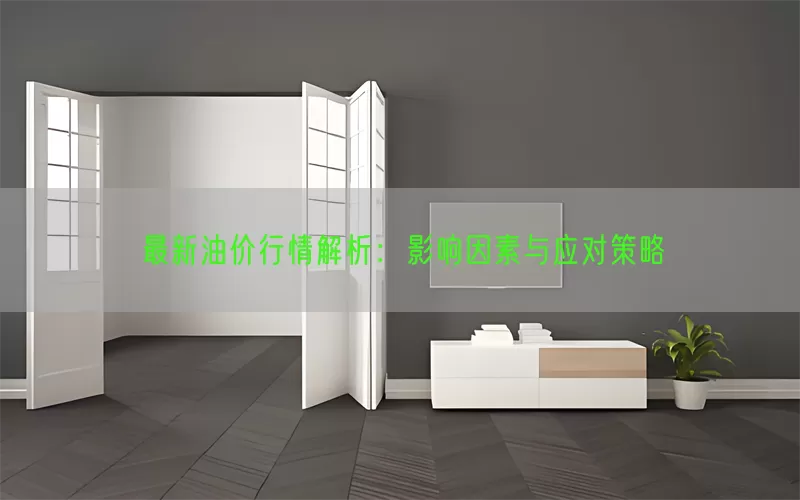 最新油价行情解析：影响因素与应对策略