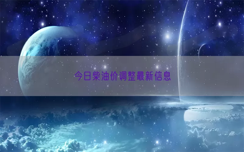 今日柴油价调整最新信息