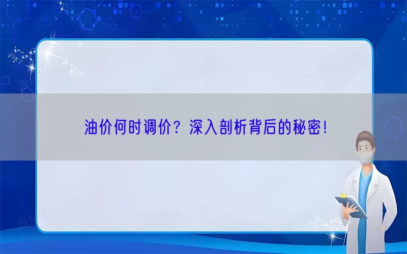 油价何时调价？深入剖析背后的秘密！