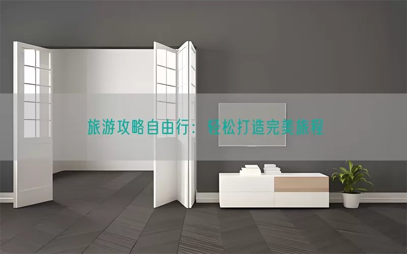 旅游攻略自由行：轻松打造完美旅程