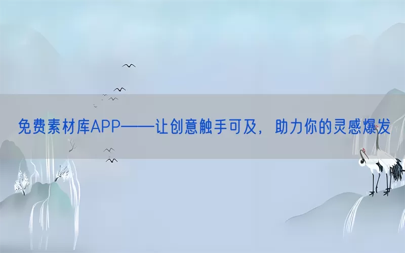 免费素材库APP——让创意触手可及，助力你的灵感爆发