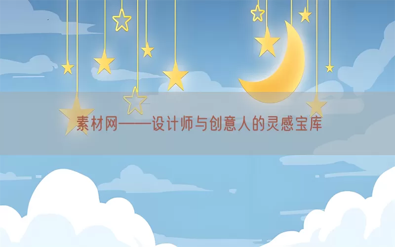 素材网——设计师与创意人的灵感宝库