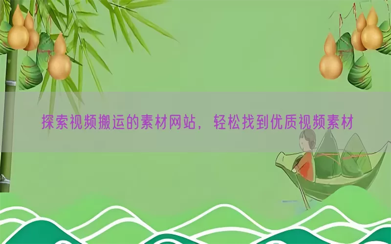 探索视频搬运的素材网站，轻松找到优质视频素材