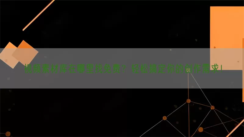 视频素材库在哪里找免费？轻松搞定你的创作需求！