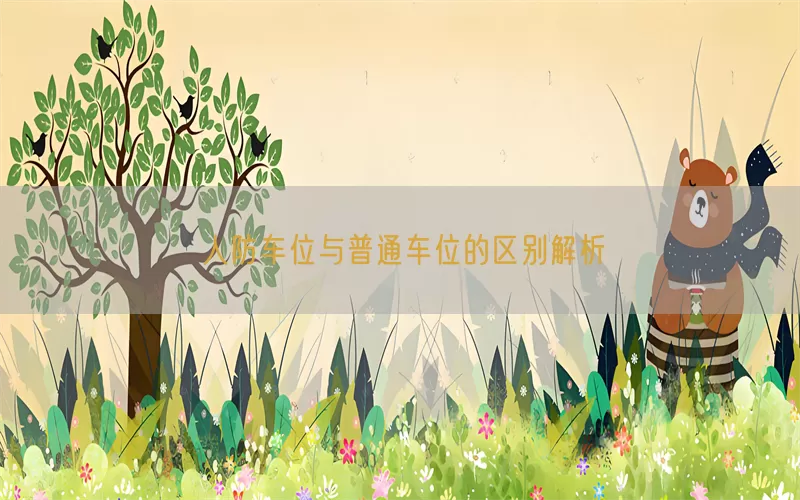 人防车位与普通车位的区别解析