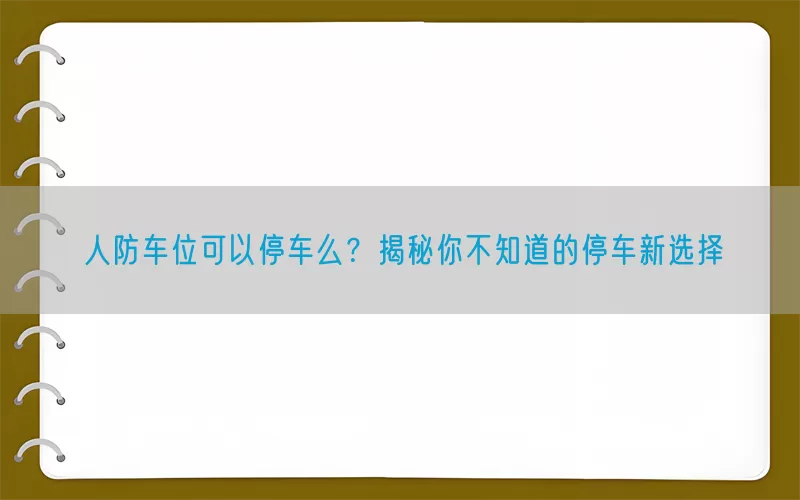 人防车位可以停车么？揭秘你不知道的停车新选择