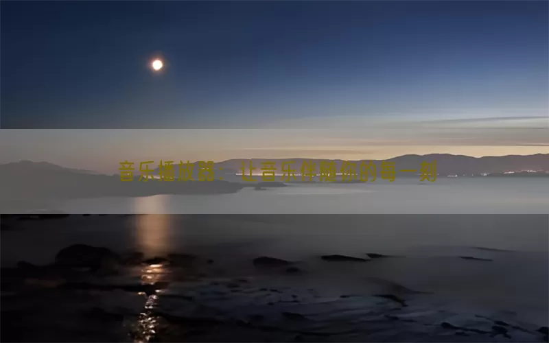 音乐播放器：让音乐伴随你的每一刻